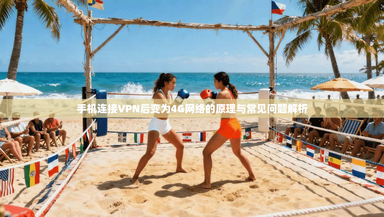 手机连接VPN后变为4G网络的原理与常见问题解析