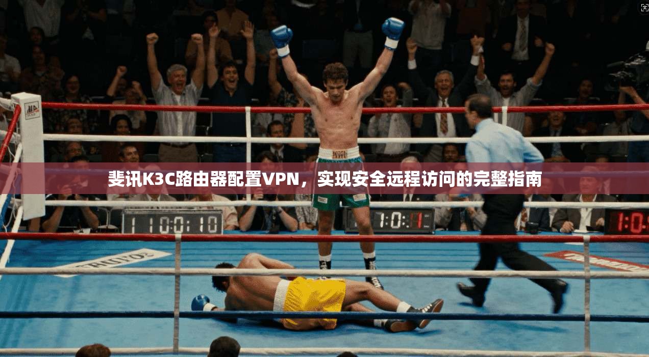 斐讯K3C路由器配置VPN，实现安全远程访问的完整指南