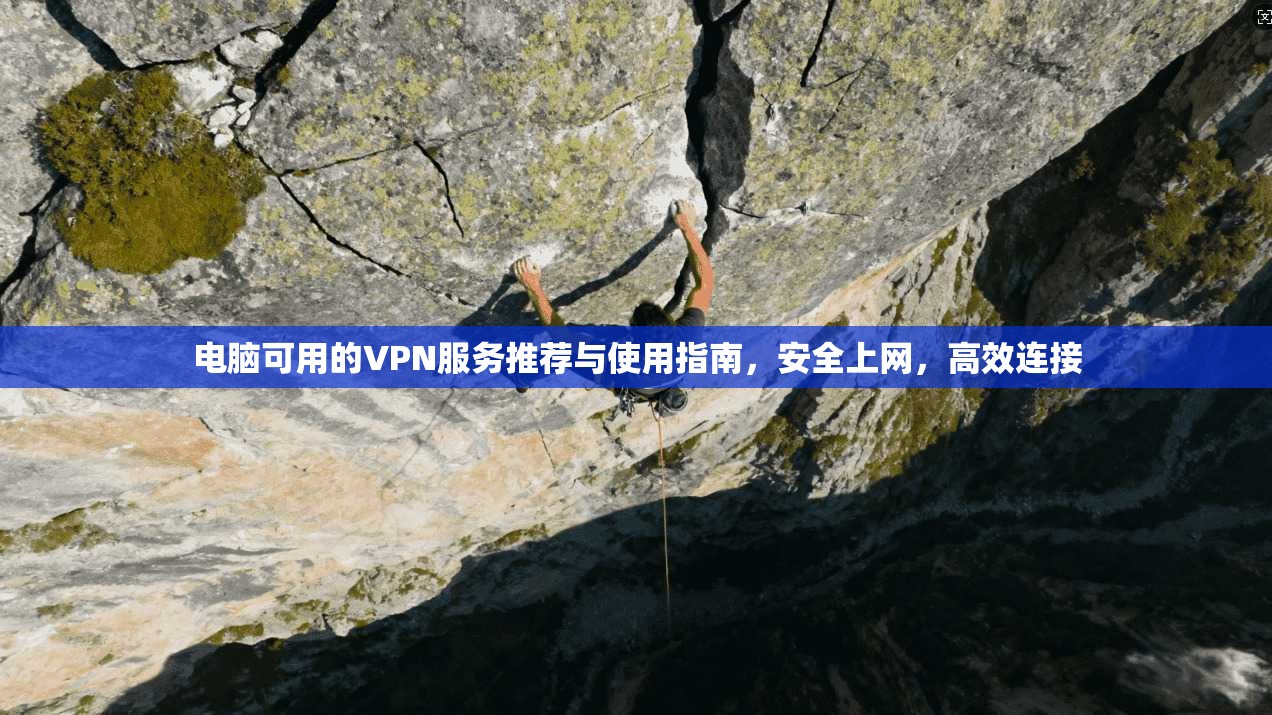 电脑可用的VPN服务推荐与使用指南，安全上网，高效连接