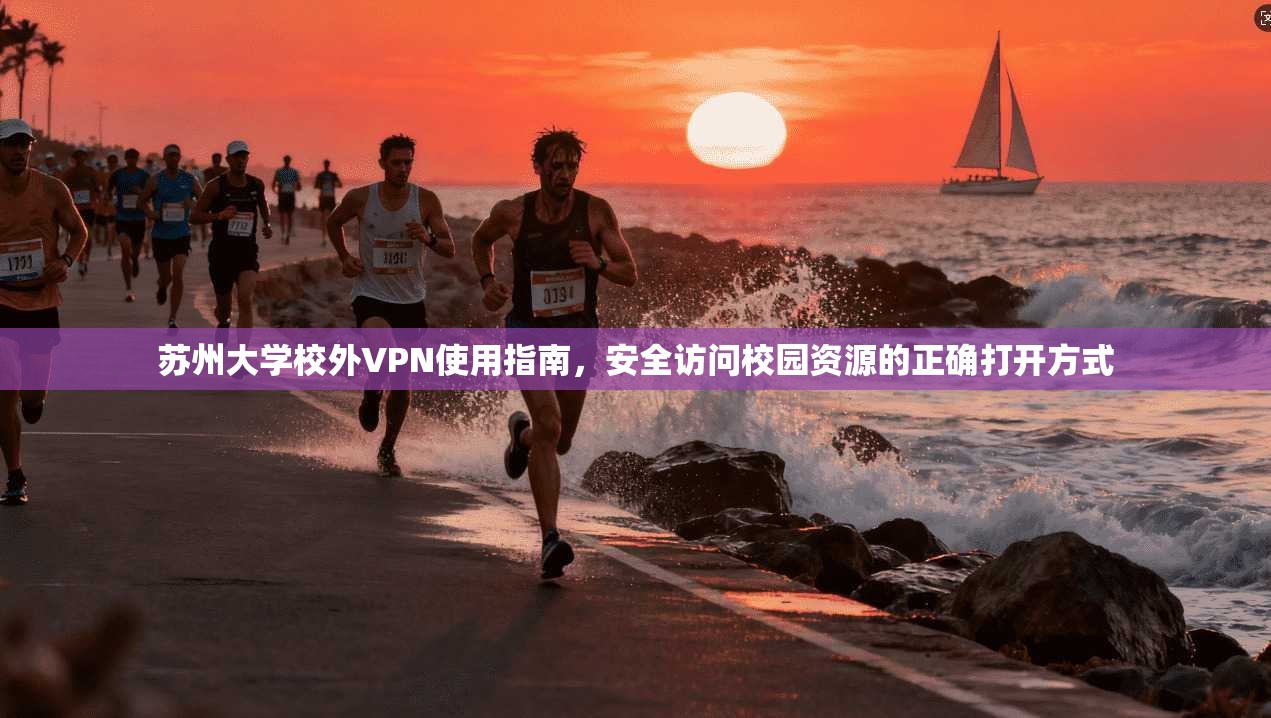 苏州大学校外VPN使用指南，安全访问校园资源的正确打开方式
