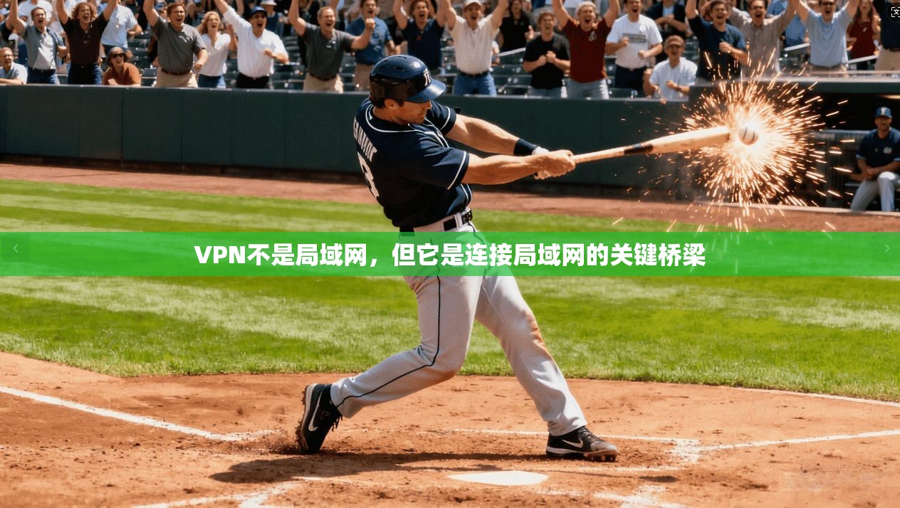VPN不是局域网，但它是连接局域网的关键桥梁