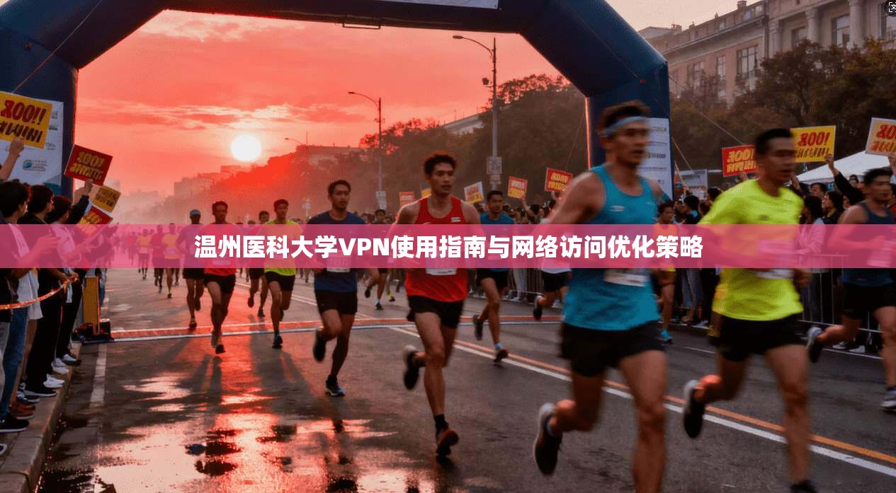 温州医科大学VPN使用指南与网络访问优化策略