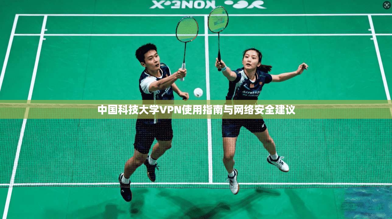 中国科技大学VPN使用指南与网络安全建议