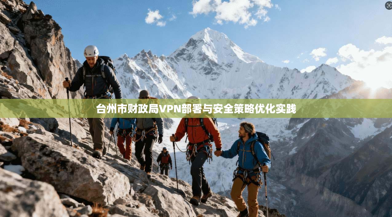 台州市财政局VPN部署与安全策略优化实践