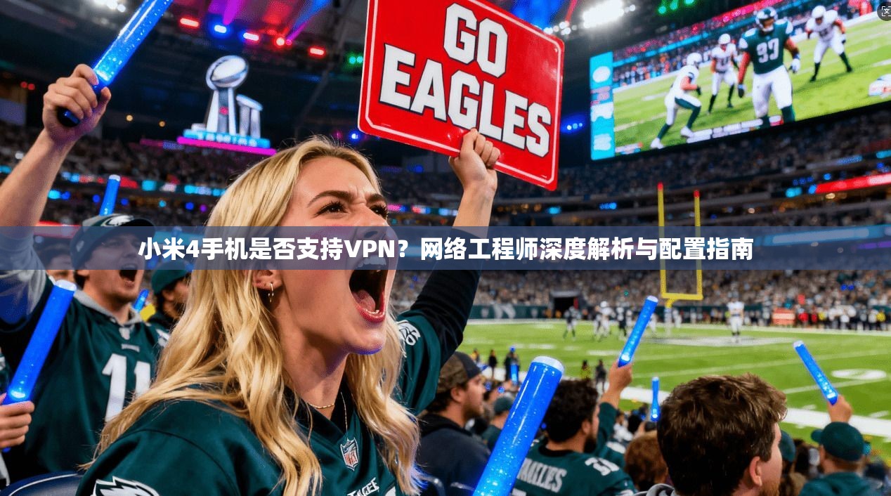 小米4手机是否支持VPN？网络工程师深度解析与配置指南