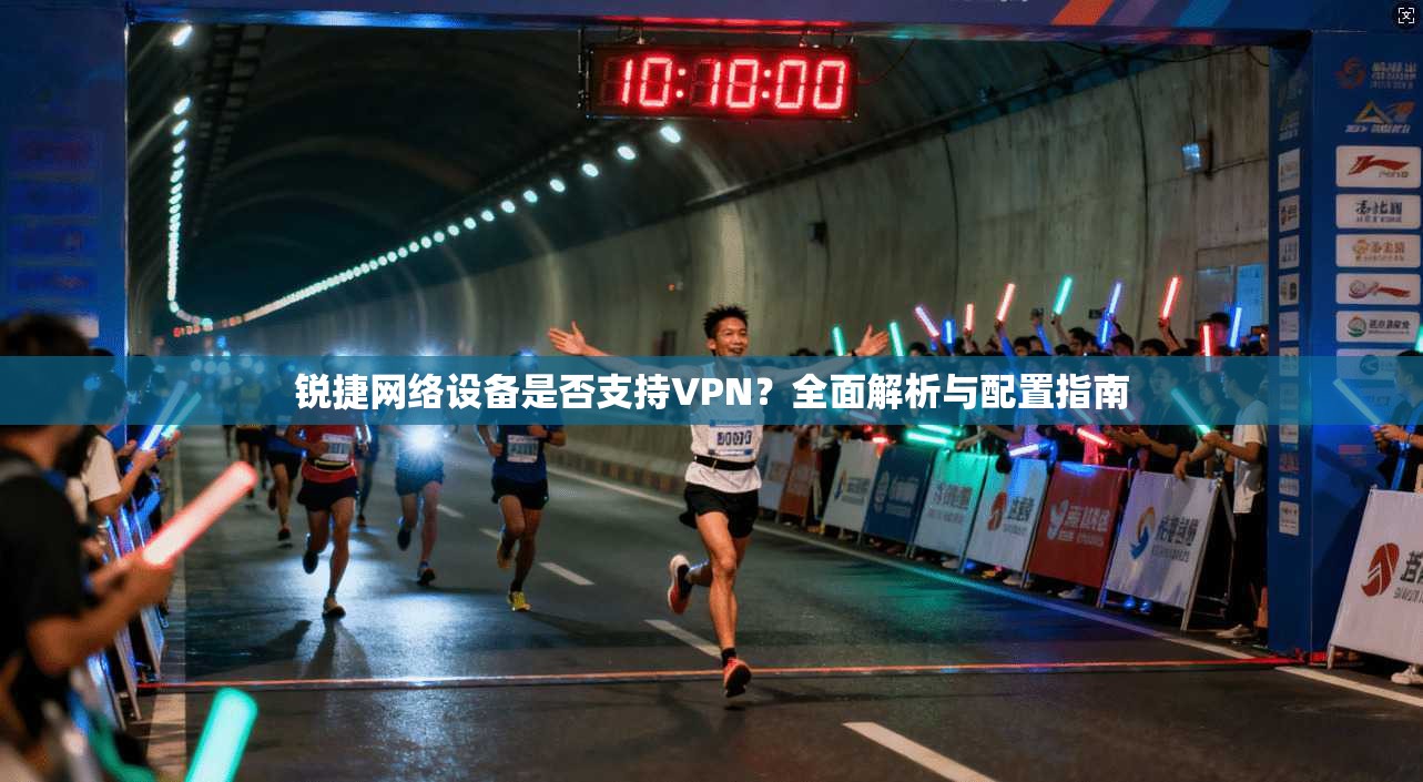 锐捷网络设备是否支持VPN？全面解析与配置指南