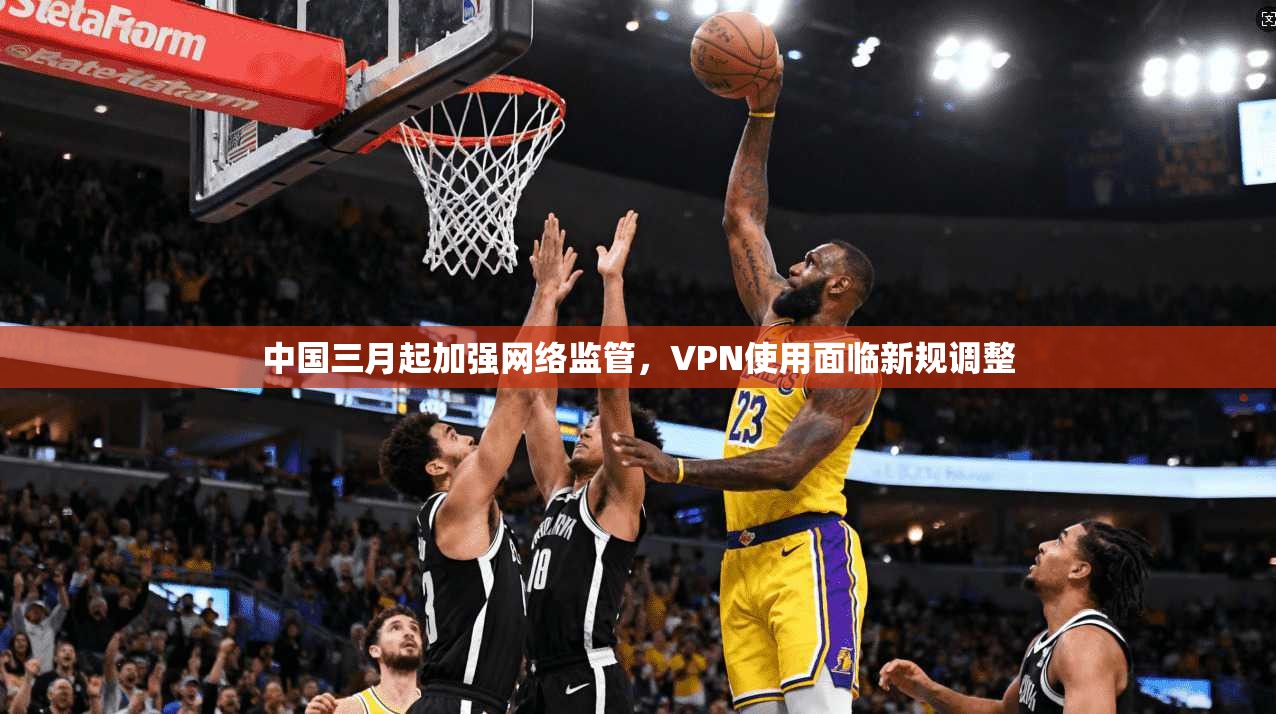 中国三月起加强网络监管，VPN使用面临新规调整