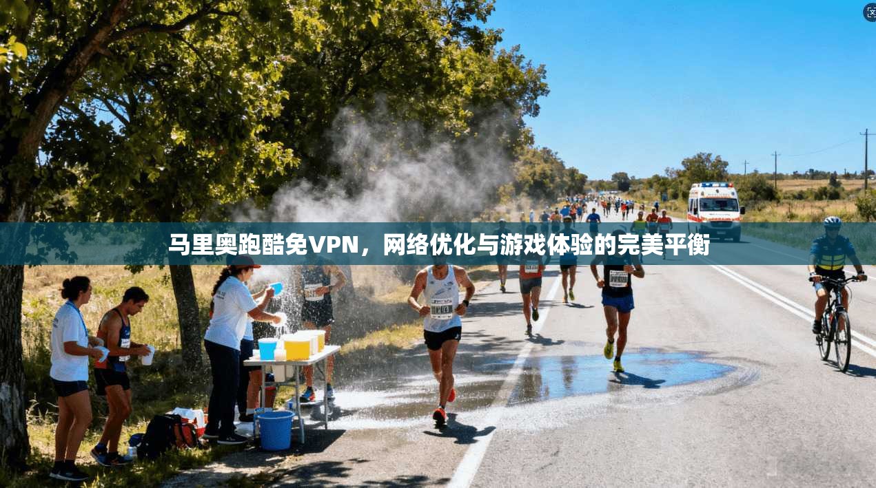 马里奥跑酷免VPN，网络优化与游戏体验的完美平衡