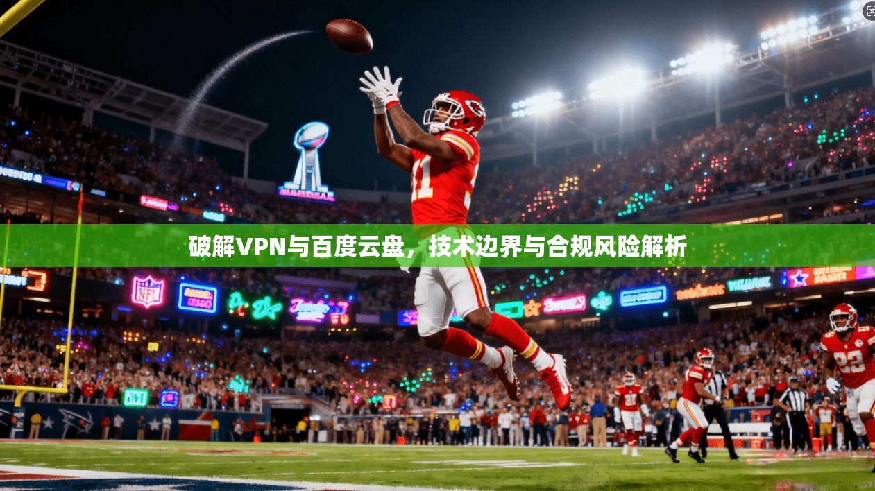 破解VPN与百度云盘，技术边界与合规风险解析