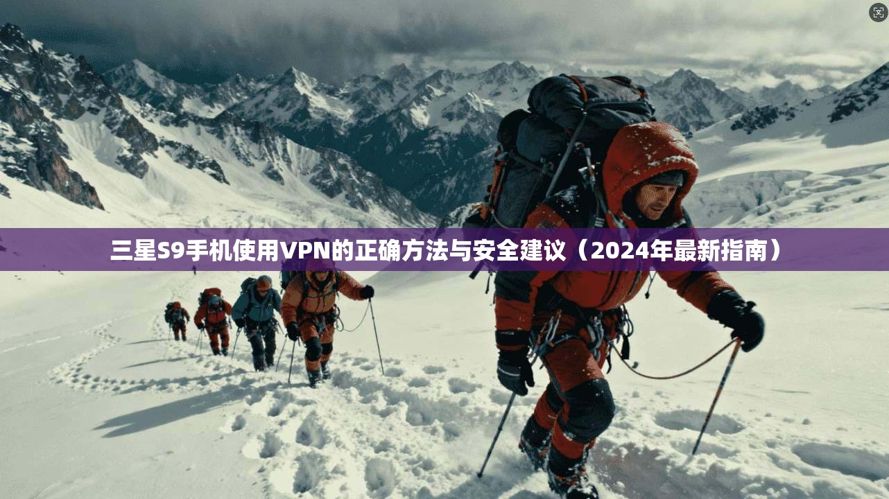 三星S9手机使用VPN的正确方法与安全建议（2024年最新指南）