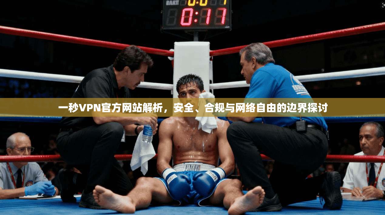 一秒VPN官方网站解析，安全、合规与网络自由的边界探讨