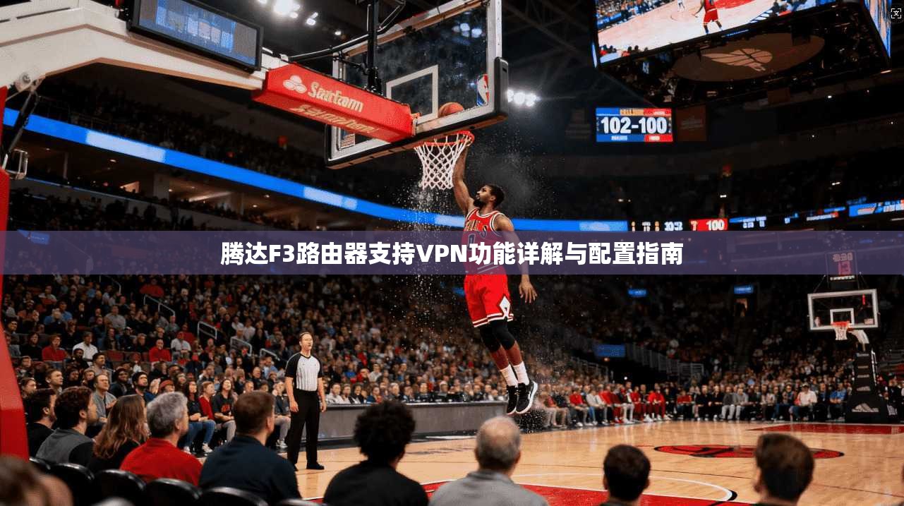 腾达F3路由器支持VPN功能详解与配置指南