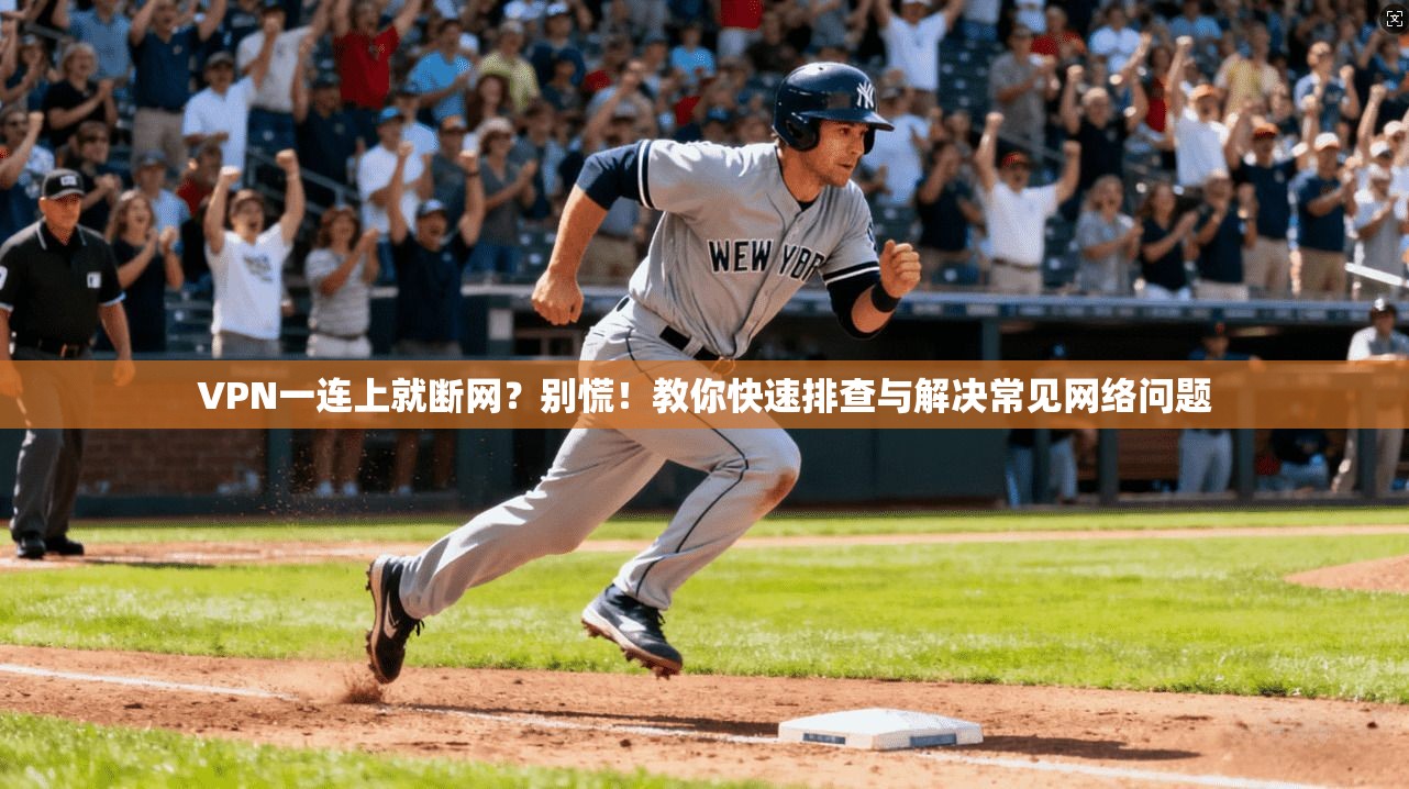 VPN一连上就断网？别慌！教你快速排查与解决常见网络问题
