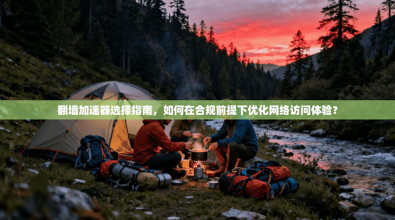 翻墙加速器选择指南，如何在合规前提下优化网络访问体验？