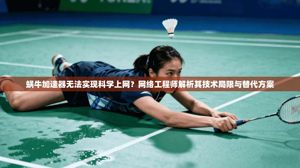 蜗牛加速器无法实现科学上网？网络工程师解析其技术局限与替代方案