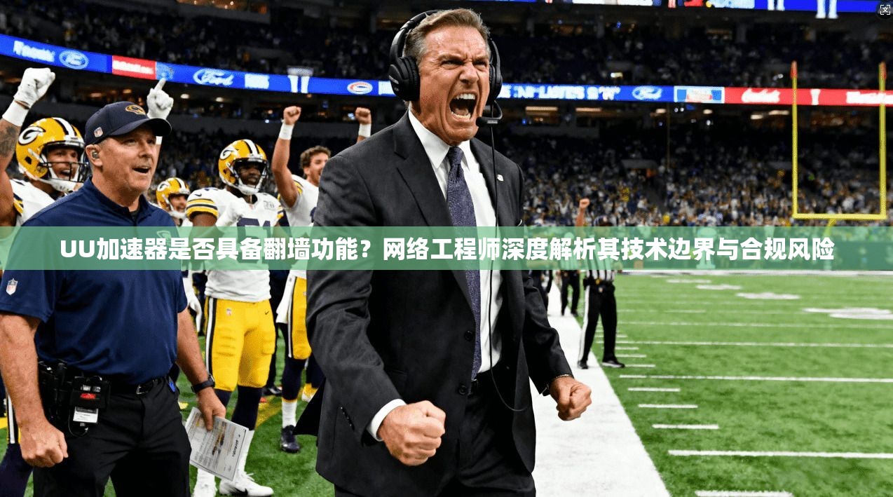 UU加速器是否具备翻墙功能？网络工程师深度解析其技术边界与合规风险
