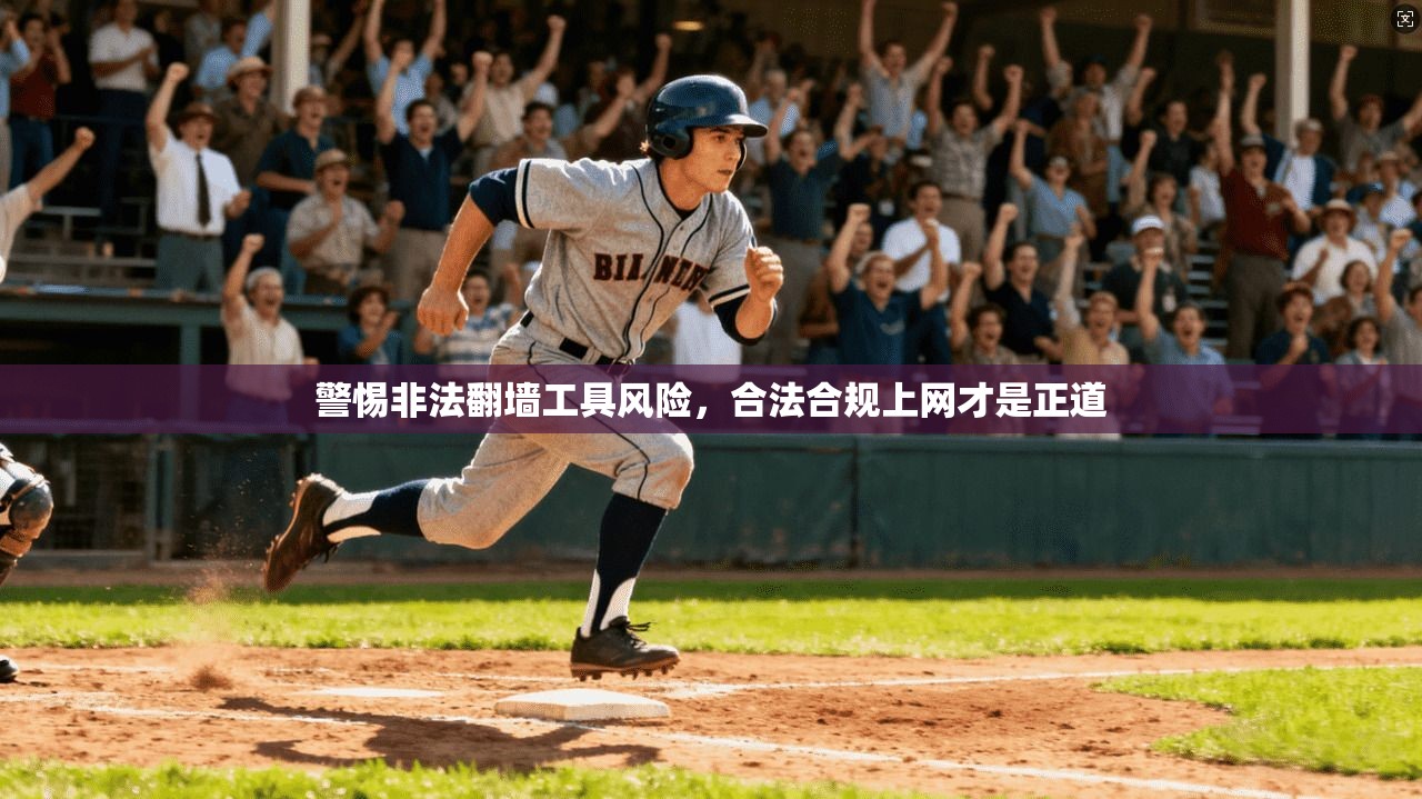 警惕非法翻墙工具风险，合法合规上网才是正道