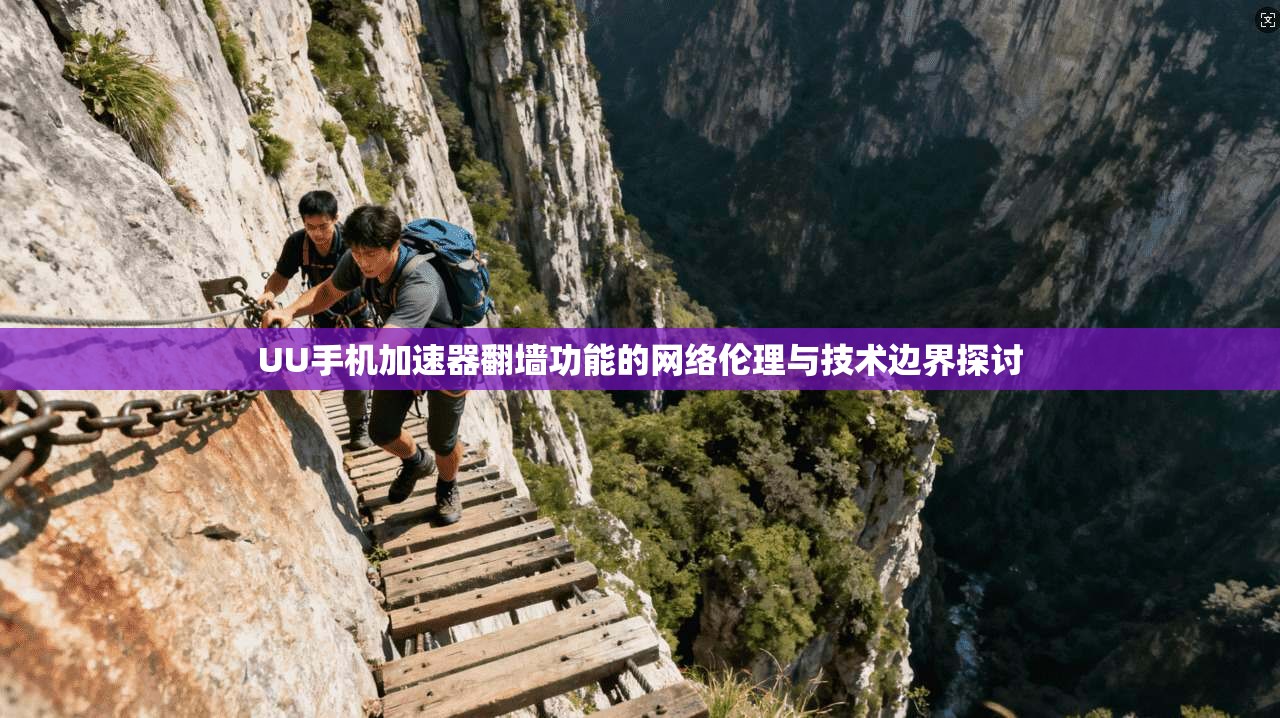 UU手机加速器翻墙功能的网络伦理与技术边界探讨