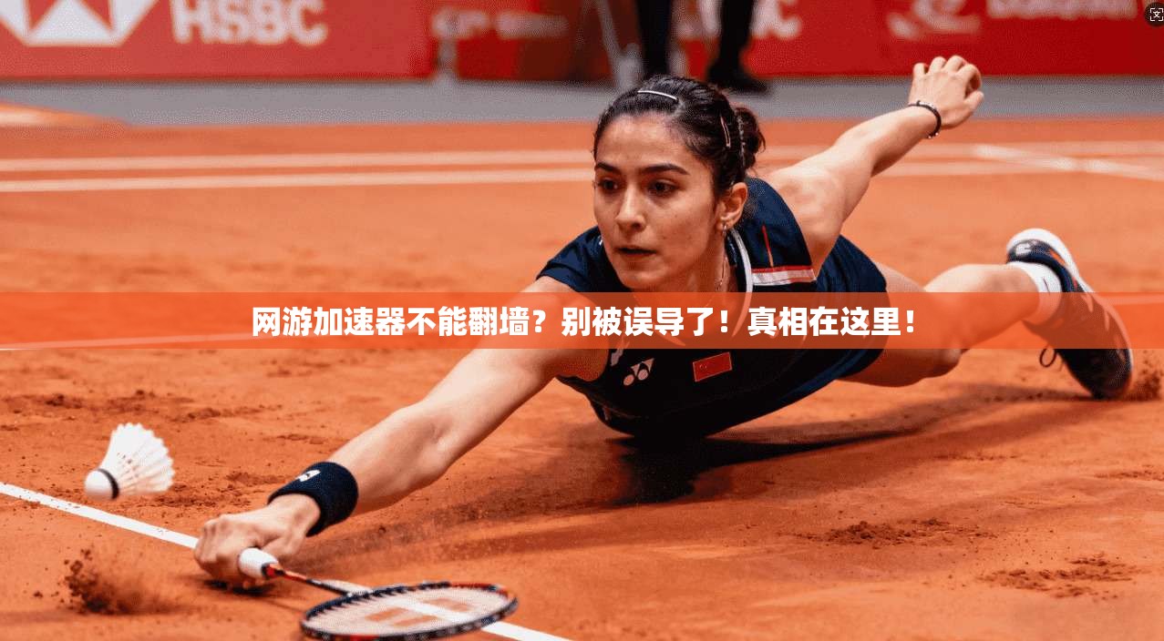 网游加速器不能翻墙？别被误导了！真相在这里！