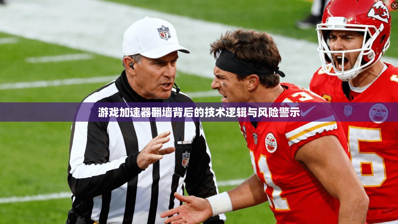 游戏加速器翻墙背后的技术逻辑与风险警示
