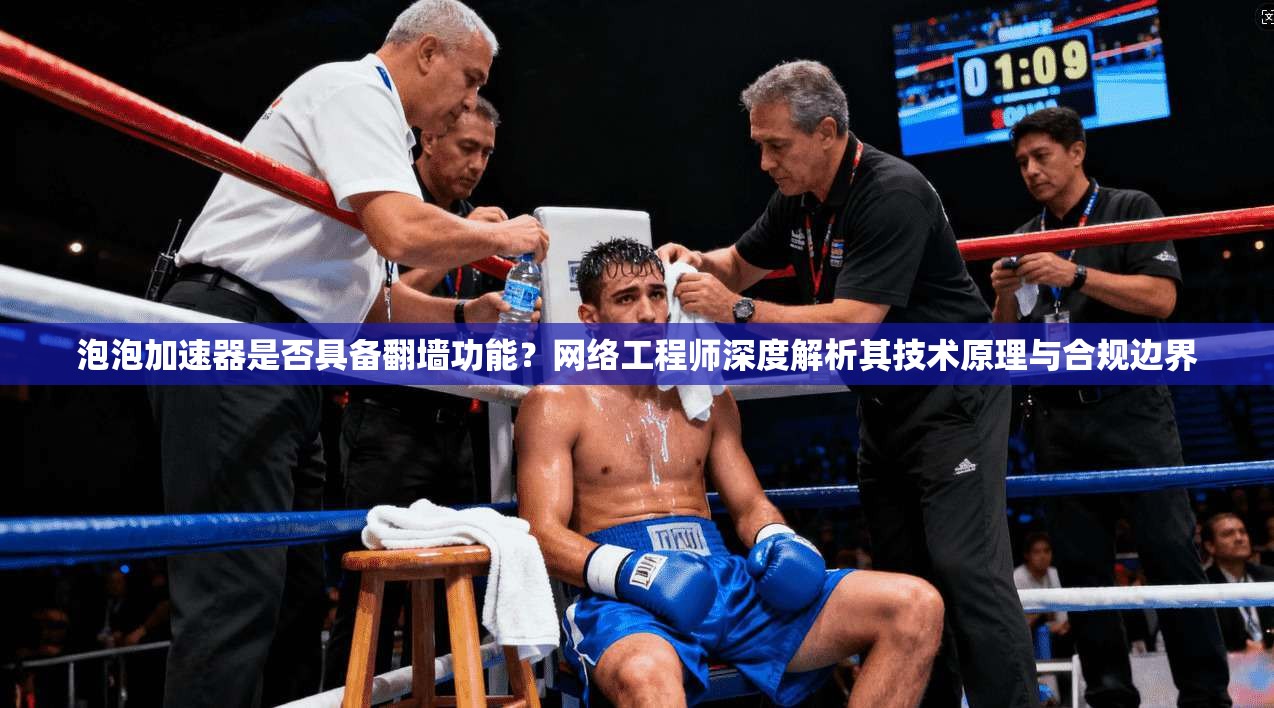 泡泡加速器是否具备翻墙功能？网络工程师深度解析其技术原理与合规边界