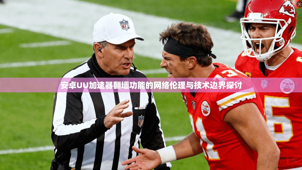 安卓UU加速器翻墙功能的网络伦理与技术边界探讨