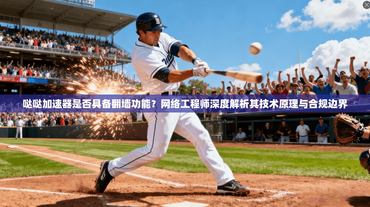 哒哒加速器是否具备翻墙功能？网络工程师深度解析其技术原理与合规边界