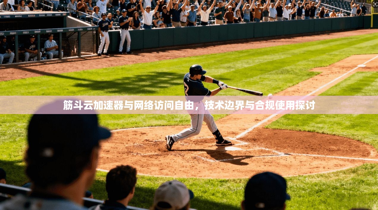 筋斗云加速器与网络访问自由，技术边界与合规使用探讨