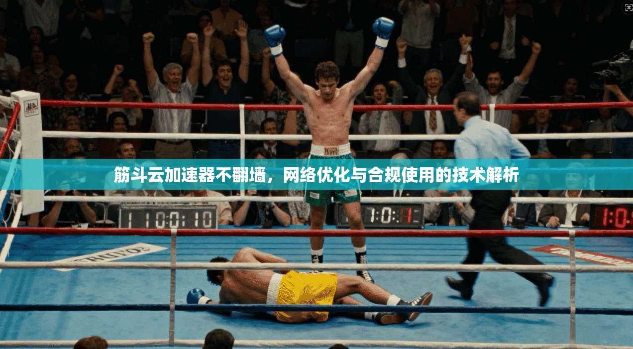 筋斗云加速器不翻墙，网络优化与合规使用的技术解析