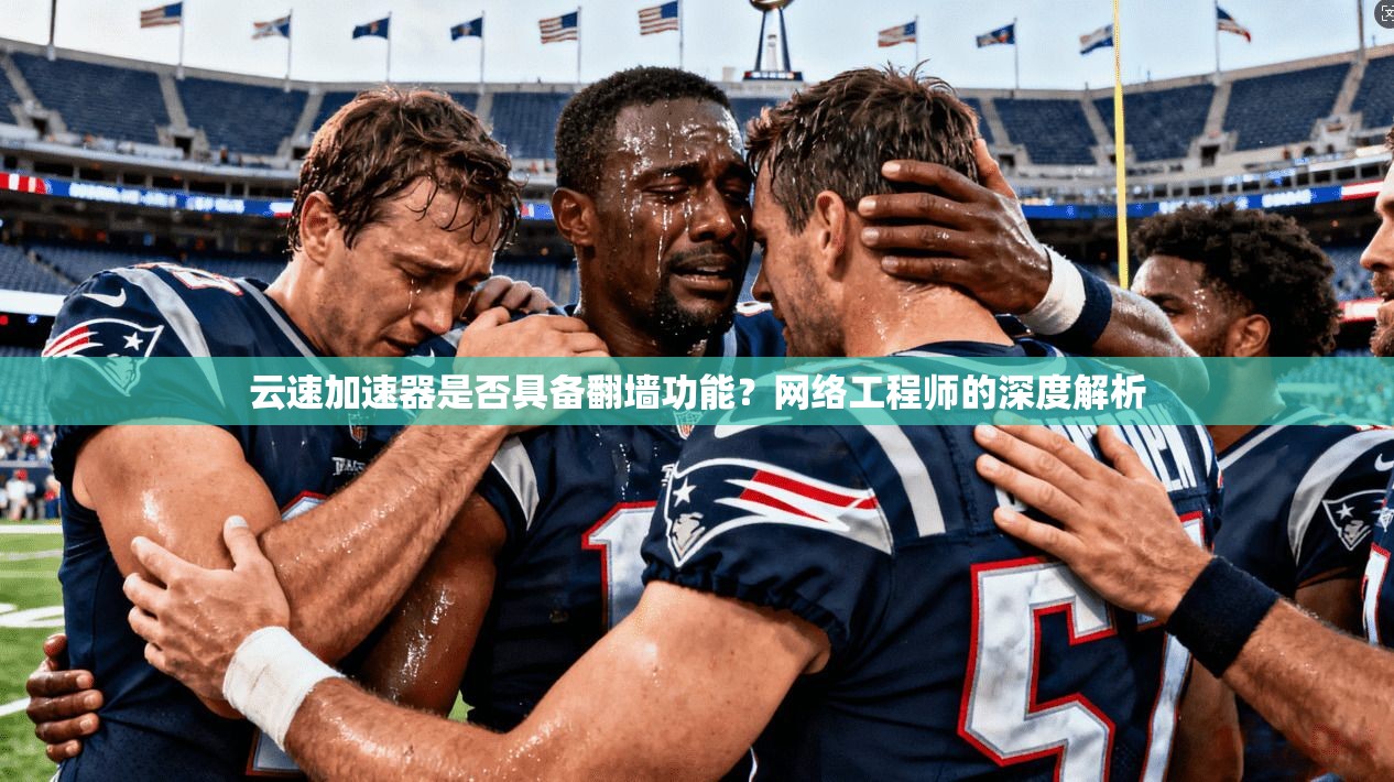 云速加速器是否具备翻墙功能？网络工程师的深度解析