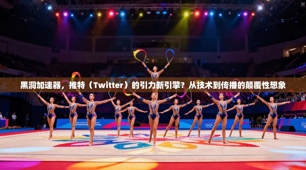 黑洞加速器，推特（Twitter）的引力新引擎？从技术到传播的颠覆性想象