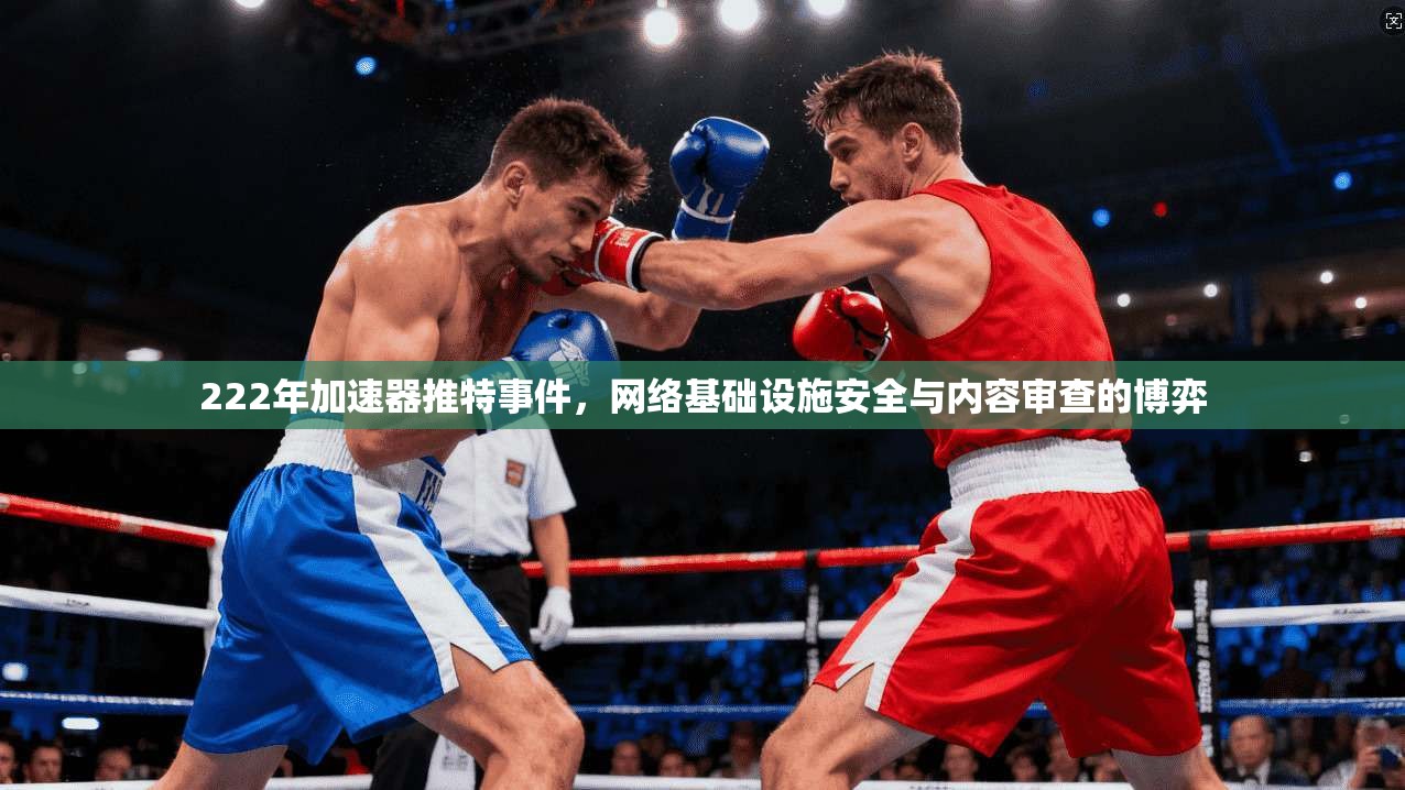 222年加速器推特事件，网络基础设施安全与内容审查的博弈