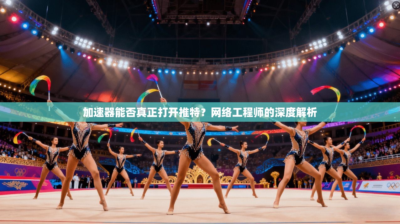 加速器能否真正打开推特？网络工程师的深度解析