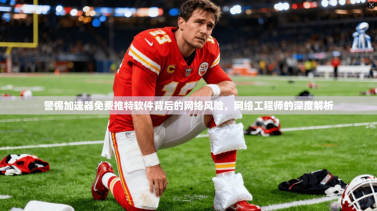 警惕加速器免费推特软件背后的网络风险，网络工程师的深度解析