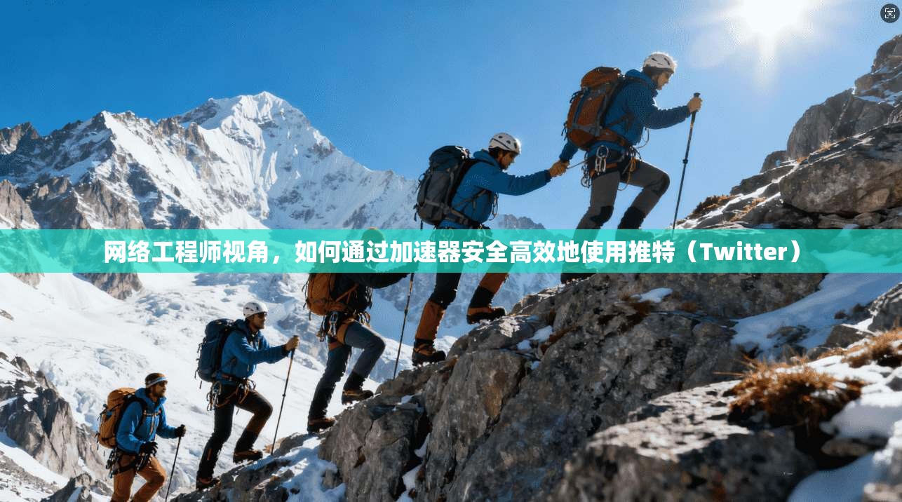 网络工程师视角，如何通过加速器安全高效地使用推特（Twitter）