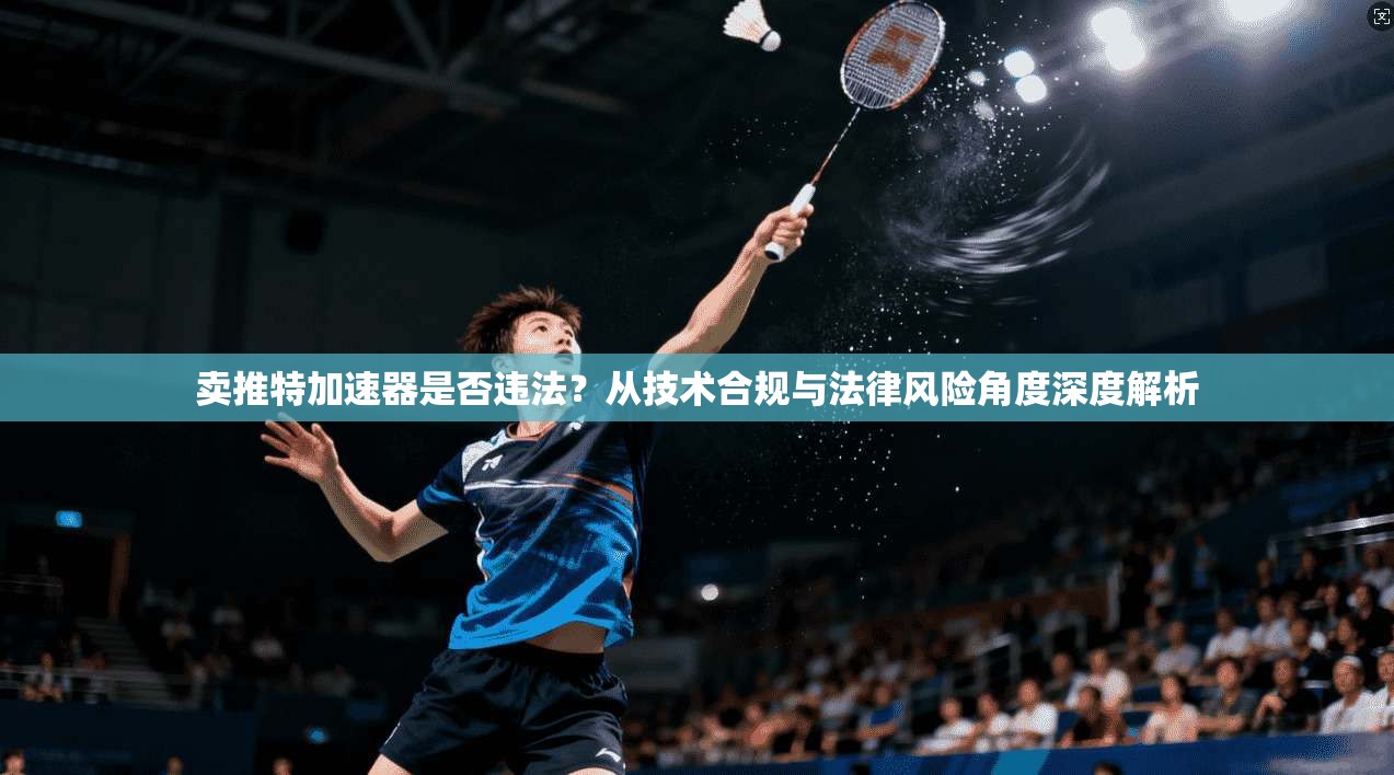 卖推特加速器是否违法？从技术合规与法律风险角度深度解析