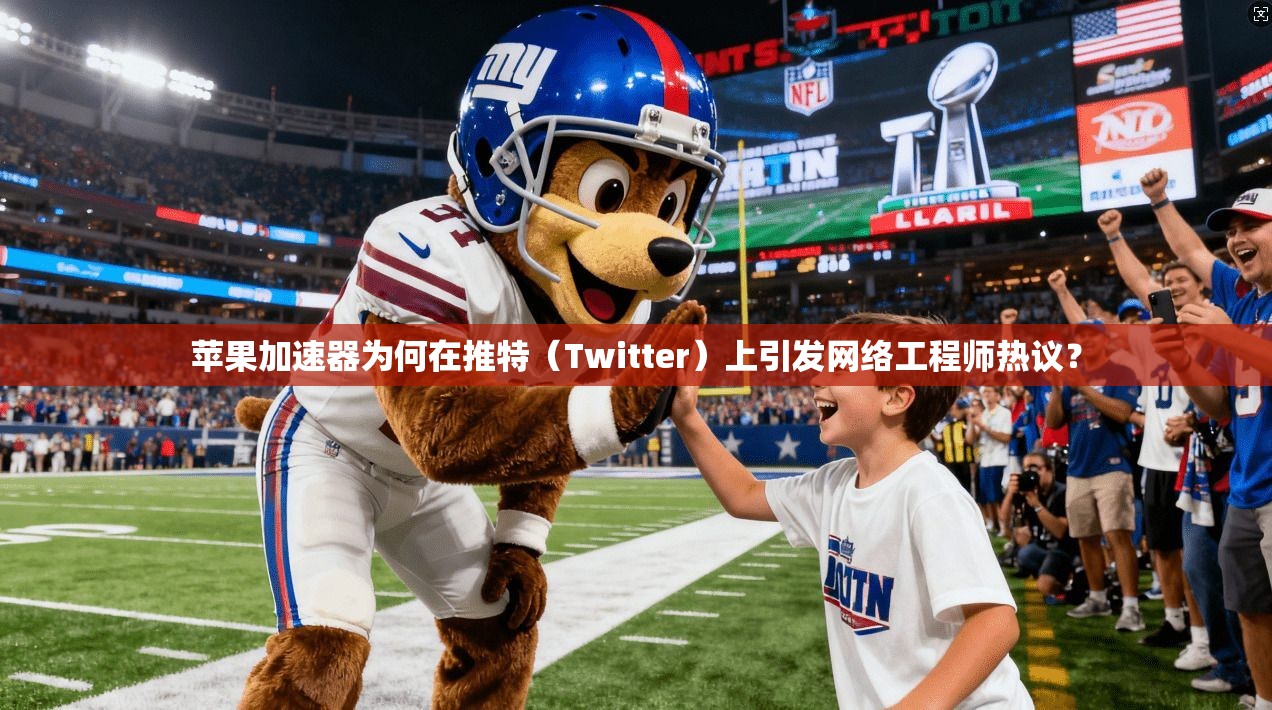 苹果加速器为何在推特（Twitter）上引发网络工程师热议？