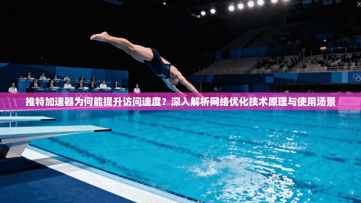 推特加速器为何能提升访问速度？深入解析网络优化技术原理与使用场景