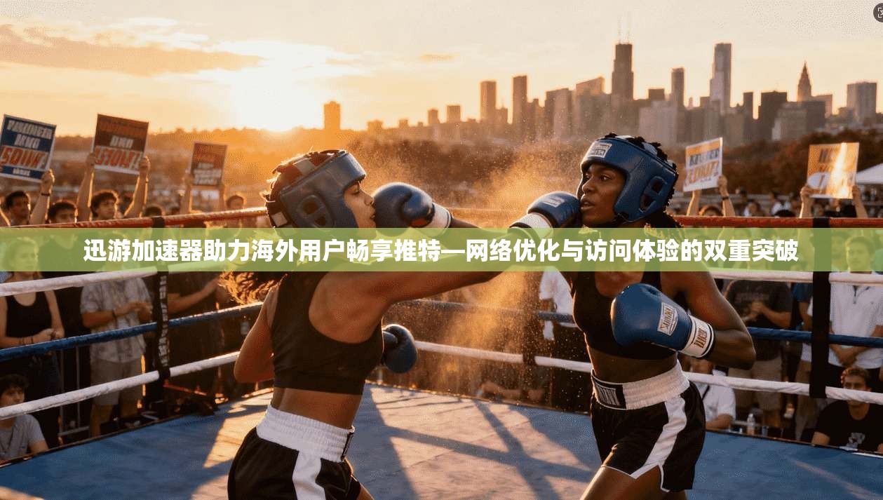 迅游加速器助力海外用户畅享推特—网络优化与访问体验的双重突破