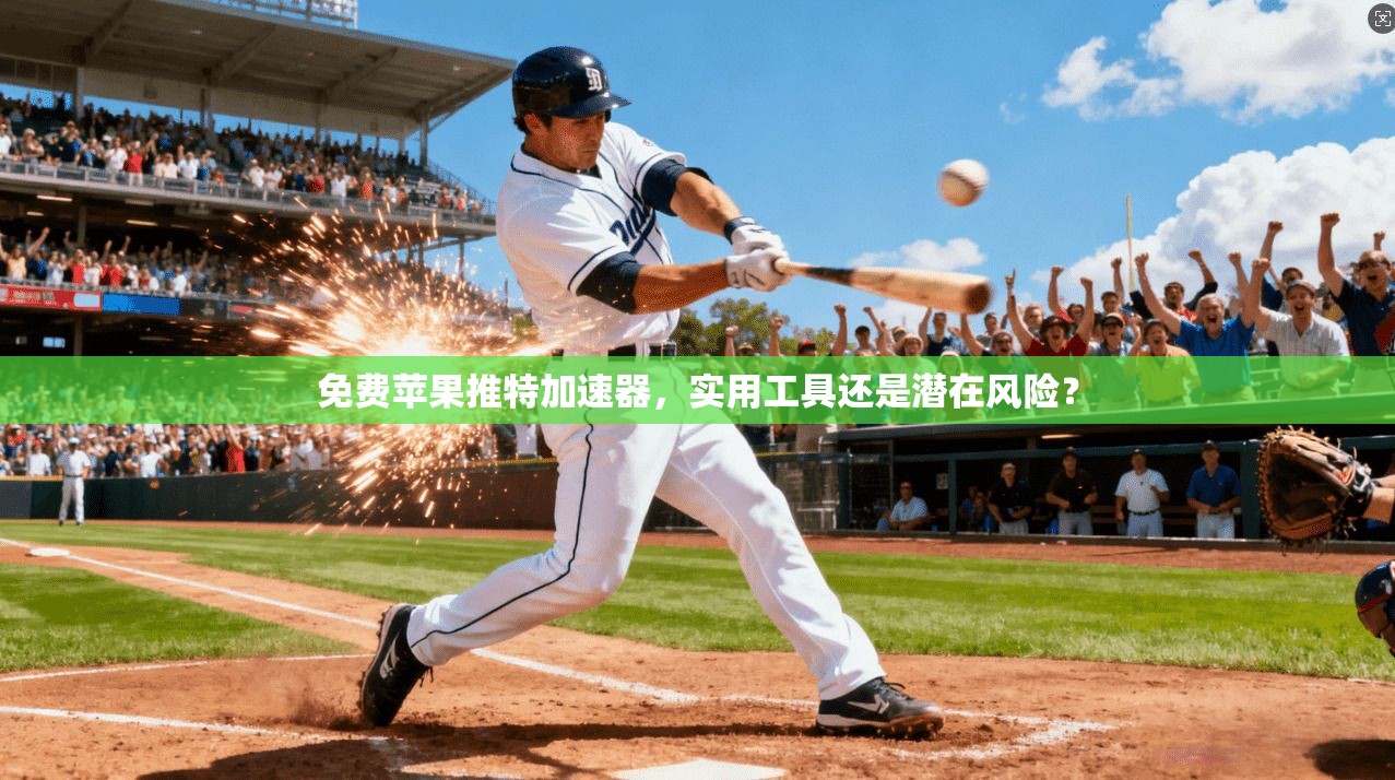 免费苹果推特加速器，实用工具还是潜在风险？