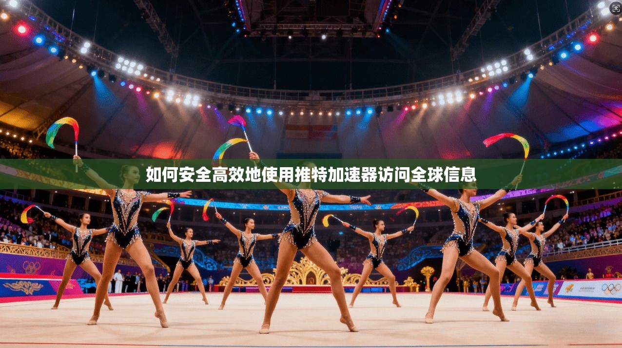 如何安全高效地使用推特加速器访问全球信息