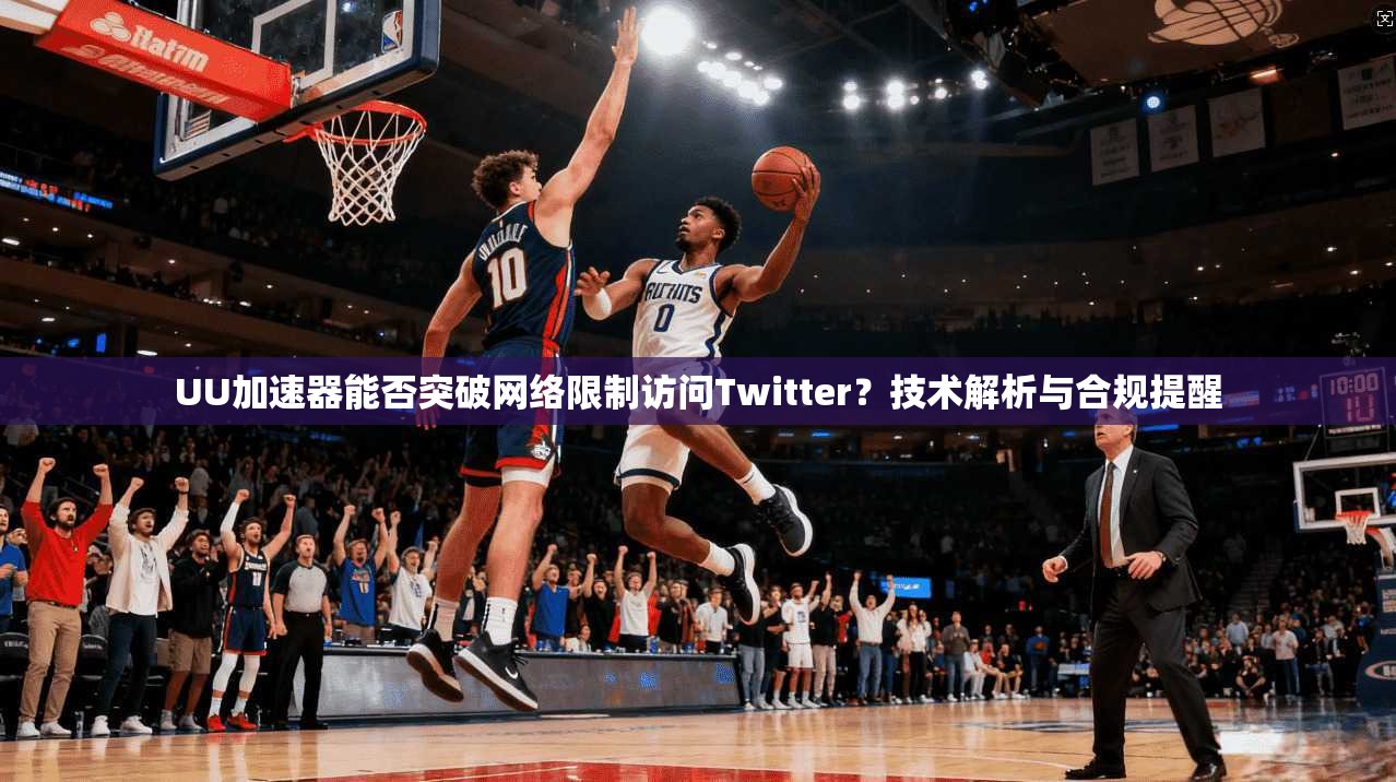 UU加速器能否突破网络限制访问Twitter？技术解析与合规提醒
