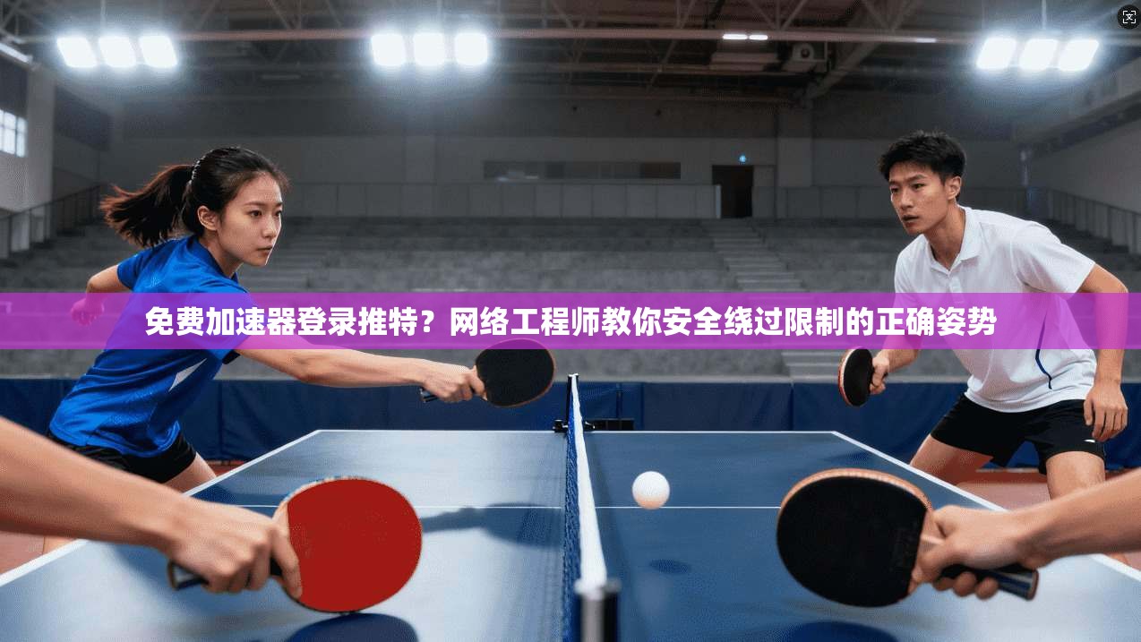 免费加速器登录推特？网络工程师教你安全绕过限制的正确姿势