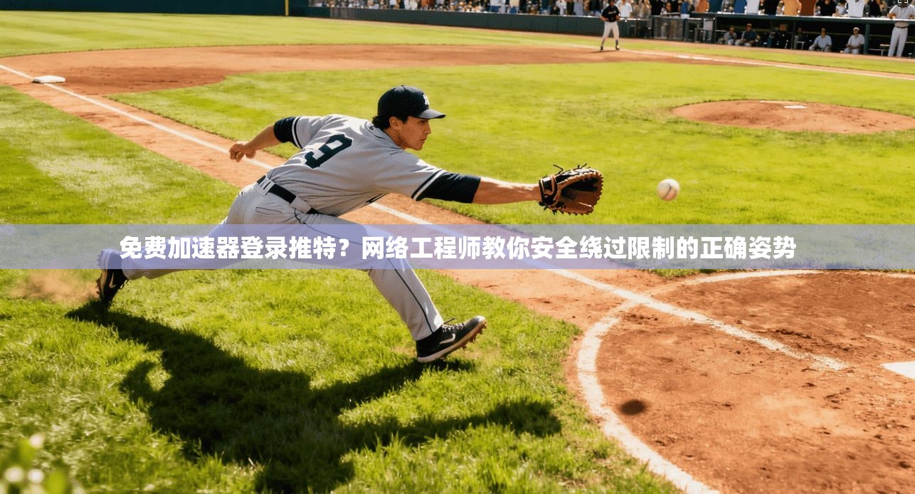 免费加速器登录推特？网络工程师教你安全绕过限制的正确姿势