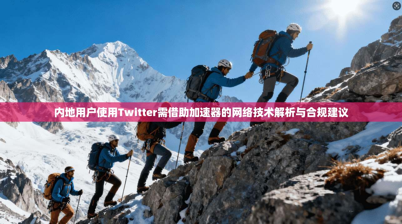 内地用户使用Twitter需借助加速器的网络技术解析与合规建议