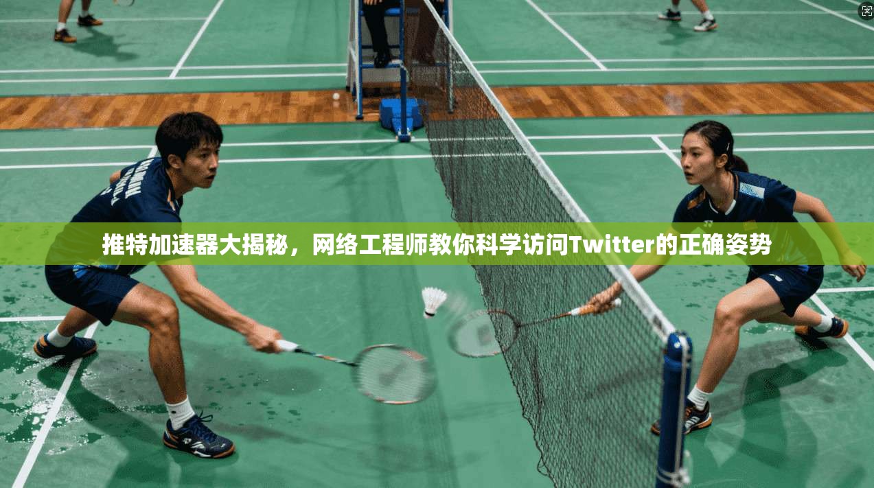 推特加速器大揭秘，网络工程师教你科学访问Twitter的正确姿势