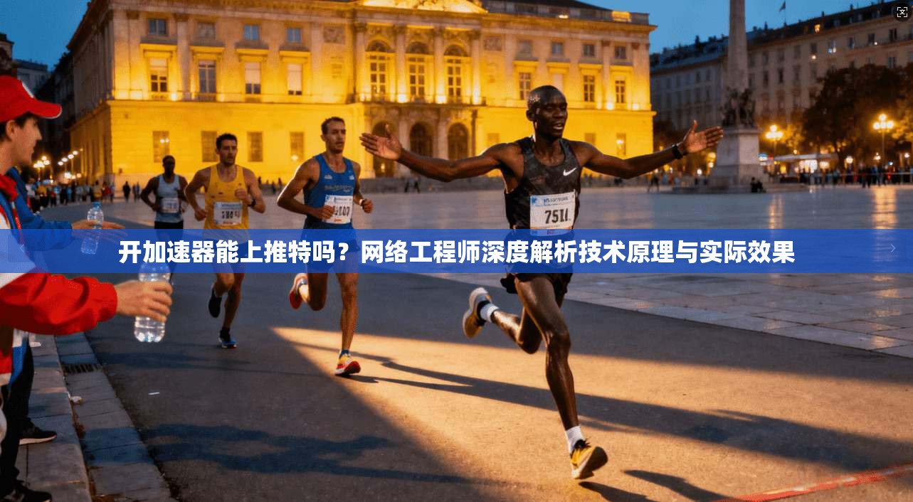 开加速器能上推特吗？网络工程师深度解析技术原理与实际效果