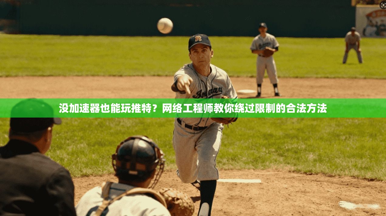 没加速器也能玩推特？网络工程师教你绕过限制的合法方法
