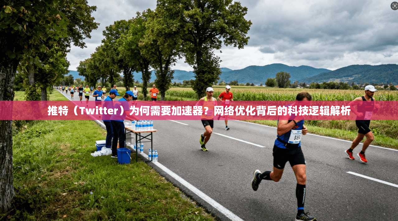 推特（Twitter）为何需要加速器？网络优化背后的科技逻辑解析