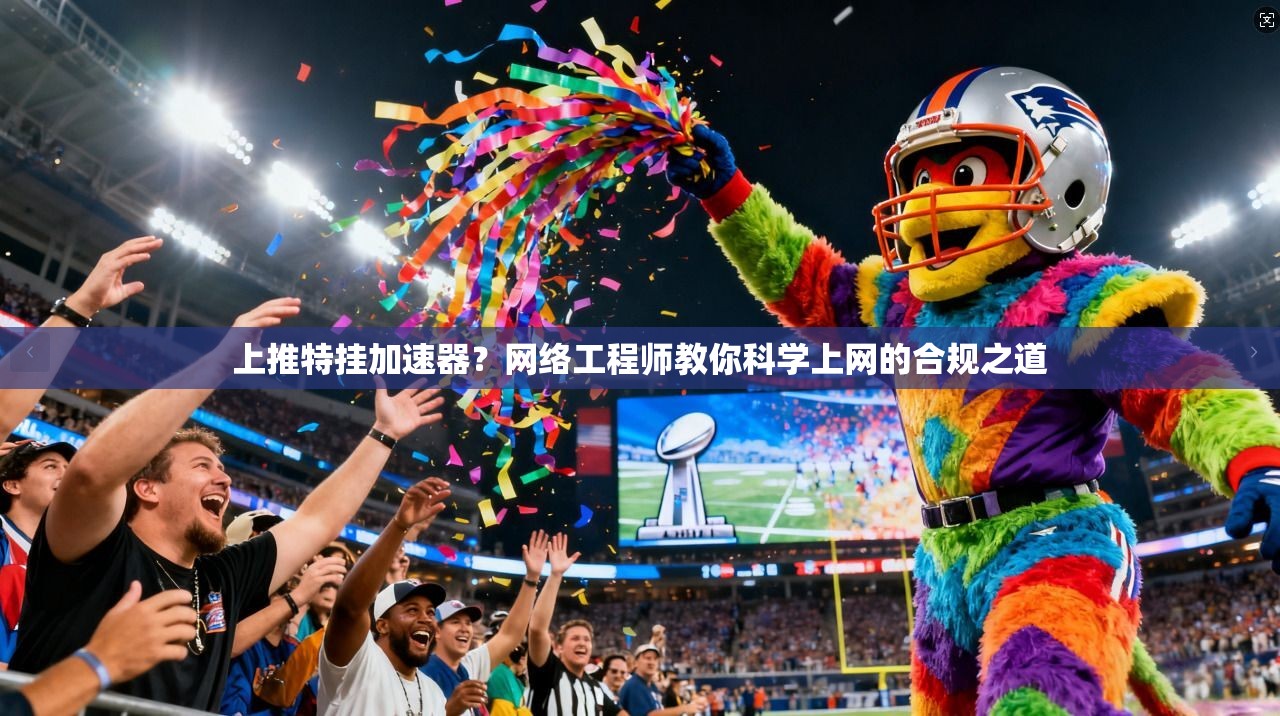 上推特挂加速器？网络工程师教你科学上网的合规之道